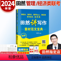 2024田然写作素材范文宝典 [正版]2024田然讲写作 逻辑+历年真题大全解+素材范文宝典+论说文之道+600题 mb