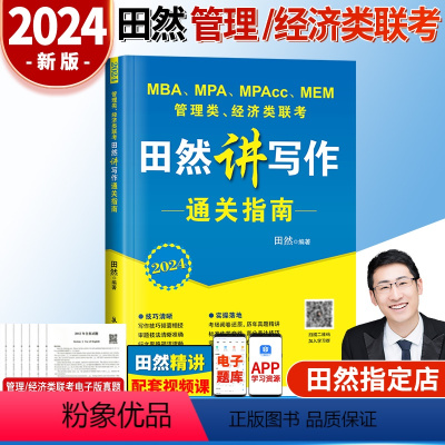 2024田然写作通关指南 [正版]2024田然讲写作 逻辑+历年真题大全解+素材范文宝典+论说文之道+600题 mba
