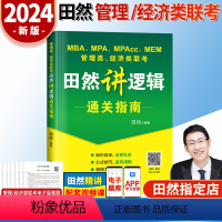 2024田然逻辑通关指南 [正版]2024田然讲写作 逻辑+历年真题大全解+素材范文宝典+论说文之道+600题 mba
