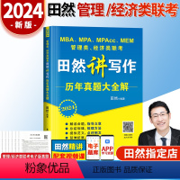 2024田然写作真题大全解 [正版]2024田然讲写作 逻辑+历年真题大全解+素材范文宝典+论说文之道+600题 mba