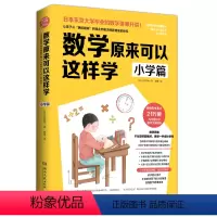 数学原来可以这样学-小学篇 小学通用 [正版]数学原来可以这样学 小学篇 三四五年级趣味数学训练习课外辅导知识点数学教