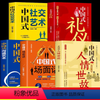 [正版]抖音同款5册 中国式沟通艺术社交艺术人情世故场面话礼仪 沟通方法中国式沟通智慧人际沟通技巧高情商沟通力情商口才训