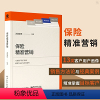 [正版]保险精准营销 用户画像销售方法论及实践案例系统 阐述了保险营销员把握客户并实现成交的策略与方法书籍 沃晟学苑电子