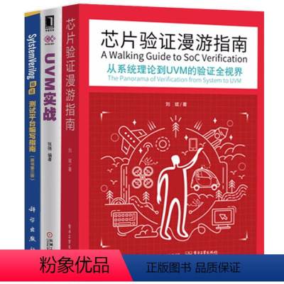 [正版]全套3册 芯片验证漫游指南+systemverilog验证原书第三版+UVM实战卷1测试平台编写计算机编程技术从