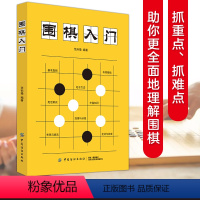 [正版] 围棋入门 范孙操编著围棋新手入门教程围棋规技巧速成围棋对战方法 零基础学围棋爱好者自学书聂卫平围棋教程初学者围