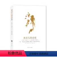 [正版]香奈儿的态度 保罗莫朗著老佛爷卡尔·拉格斐亲绘插图 艺术人物传记书籍香奈儿法兰西时尚界女王的魅力名人女王的一生图