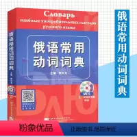 [正版]俄语常用动词词典 贾长龙 俄语动词 俄语词汇 大学俄语动词 俄语学习书籍 俄语字典俄语词典 俄语工具书零基础自学