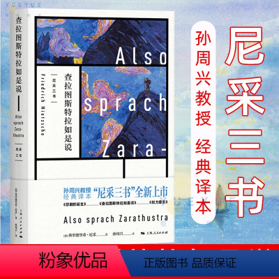 [正版]查拉图斯特拉如是说 尼采三书 孙周兴 经典译本悲剧的诞生 德国哲学家尼采里程碑式作品 西方百年学术经典