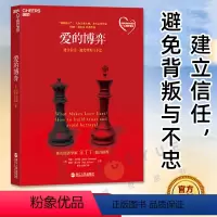 [正版]爱的博弈 建立信任 避免背叛与不忠 幸福的婚姻心理学 男人女人相处之道恋爱婚姻家庭两性情感技巧婚恋生活书籍 半佛