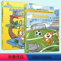 [正版]青少年软件编程基础与实战图形化编程一级+Scratch编程入门与算法进阶第2版 全国青少年软件编程等级考试预备级