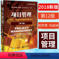 [正版]项目管理 计划、进度和控制的系统方法 第12版 美哈罗德·科兹纳 项目管理书籍PMBOK第6版配套考试书 项目管