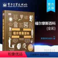 [正版] 全彩 DK福尔摩斯百科(精)/人类的思想百科丛书 英国DK出版社 电子工业出版社 百科全书