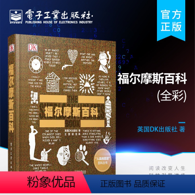 [正版] 全彩 DK福尔摩斯百科(精)/人类的思想百科丛书 英国DK出版社 电子工业出版社 百科全书