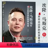 [正版] 埃隆马斯克传 硅谷钢铁侠的跨界传奇 硅谷精神的践行者 人类命运边界的拓宽者书籍 埃隆马斯克传记自传 华中科技大