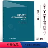 [正版]高观点下的中学物理问题探讨 第二版 郑泰玉 高等教育出版社 依据2017年普通高中物理课程标准修订 中学物理疑难