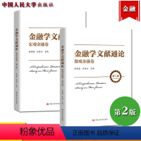 [正版]金融学文献通论 微观+宏观金融卷 第二版 陈雨露/汪昌云 中国人民大学出版社现代金融货币经济论金融领域研究文献金