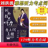 [剑桥雅思听力考点词真经] [正版]刘洪波雅思套装 雅思词汇真经阅读真经5+阅读口语写作总纲+雅思听力阅读考点词ielt