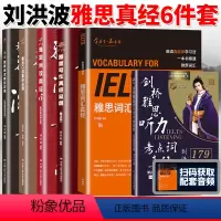 [6本]雅思词汇阅读真经+听力考点词+口语写作阅读真经总纲 [正版]刘洪波雅思套装 雅思词汇真经阅读真经5+阅读口语写作