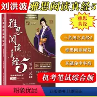 [雅思阅读真经5] [正版]刘洪波雅思套装 雅思词汇真经阅读真经5+阅读口语写作总纲+雅思听力阅读考点词ielts阅读5