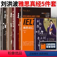 [5本]雅思词汇真经+阅读+听力+口语+写作 [正版]刘洪波雅思套装 雅思词汇真经阅读真经5+阅读口语写作总纲+雅思听力