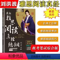 [雅思阅读真经总纲] [正版]刘洪波雅思套装 雅思词汇真经阅读真经5+阅读口语写作总纲+雅思听力阅读考点词ielts阅读