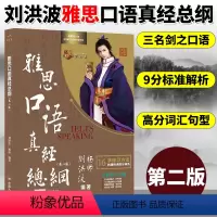 [雅思口语真经总纲] [正版]刘洪波雅思套装 雅思词汇真经阅读真经5+阅读口语写作总纲+雅思听力阅读考点词ielts阅读