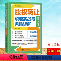 [正版]2023新 股权转让税收实战与风险详解 境内与跨境 古成林 立信会计出版社 股权税收原理详解典型交易场景运用