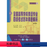 [正版]全国高等学校俄语专业四级考试历年真题解析 俄语专4俄语专四真题解析 俄语考试专四俄语考试复习书 哈尔滨工业大学出