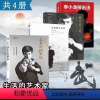 [正版]截拳道之道+李小龙技击法+李小龙基本中国拳法+生活的艺术家 共4册 李小龙 截拳道 李小龙书籍 截拳道书籍
