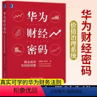 [正版]华为财经密码 商业成功与风险制衡 杨爱国高正贤华为业财融合应用实践数字化 智能转型 华为价值治理系统 华为财务法