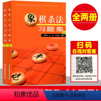 [正版]象棋杀法习题集(上下两册) 棋谱布局大全 象棋书籍大全中国象棋棋谱大全 中国象棋书籍入门 象棋图书 象棋书籍初学