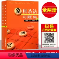 [正版]象棋杀法习题集(上下两册) 棋谱布局大全 象棋书籍大全中国象棋棋谱大全 中国象棋书籍入门 象棋图书 象棋书籍初学
