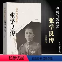 [正版]成功的失败者:张学良传 王充闾著中华书局张学良传记生平事迹纪实文学作品 记录张学良一生的传奇故事,深挖少帅内心可