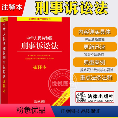 [正版]2021年 中华人民共和国 刑事诉讼法 注释本 依据新法规司法解释修订 法条单行本注释刑诉法条重点条文注释解读