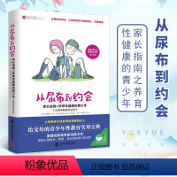 [正版]从尿布到约会2 家长指南之养育性健康的青少年从初中到成年 男孩女孩青春期性教育实用宝典 父母育儿书心理学 如何教