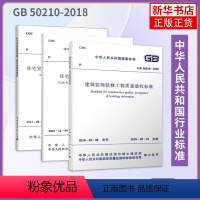 [正版]全套3册 建筑装饰装修工程质量验收标准 住宅室内装饰装修工程质量验收规范 住宅装饰装修工程施工规范 常用装饰装修