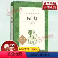 围城(人文版) [正版][人教版] 儒林外史简爱书籍原著人民教育出版社 简爱和儒林外史九年级下册语文三课外阅读文学名著