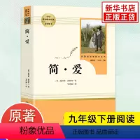 简爱 [正版][人教版] 儒林外史简爱书籍原著人民教育出版社 简爱和儒林外史九年级下册语文三课外阅读文学名著
