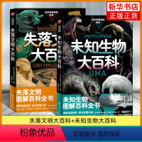 [正版]日本学研神秘百科全2册 失落文明大百科+未知生物大百科图解百科全书 都市传说尼斯湖水怪雪人 自然科学书 凤凰书店