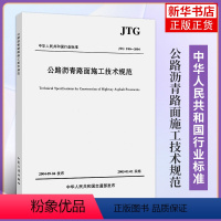 [正版]JTG F40-2004公路沥青路面施工技术规范 代替JTJ032—94代替JTJ036—98 实施日期2005