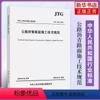 [正版]JTG F40-2004公路沥青路面施工技术规范 代替JTJ032—94代替JTJ036—98 实施日期2005