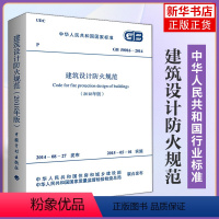 [正版]GB50016-2014建筑设计防火规范2018年修订版2021年GB50016-2014建筑防火消防设计工程师