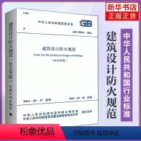 [正版]GB50016-2014建筑设计防火规范2018年修订版2021年GB50016-2014建筑防火消防设计工程师