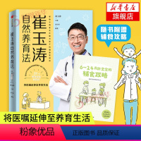 [正版]崔玉涛自然养育法 崔玉涛育儿百科全书 婴幼儿胎教宝宝辅食教程 幼儿健康新生儿护理知识实用程序育儿法 书店书籍