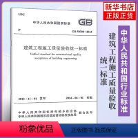 [正版]GB 50300-2013建筑工程施工质量验收标准 代替GB50300-2001 中国建筑工业出版社 凤凰书店