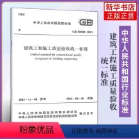 [正版]GB 50300-2013建筑工程施工质量验收标准 代替GB50300-2001 中国建筑工业出版社 凤凰书店