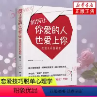 [正版]如何让你爱的人也爱上你亲密关系的秘密拨开爱情迷雾破解爱情揭示爱情本质学习约会学让你爱人更加亲近婚恋恋爱技巧脱单心