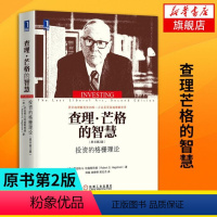 [正版]查理芒格的智慧 投资的格栅理论 查理芒格投资思维 股市趋势经济金融书籍 机械工业出版社 书籍 凤凰书店