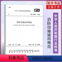 [正版]GB 55036-2022 消防设施通用规范 2023年3月1日起实施 中国计划出版社 工农业技术建筑水利类书籍