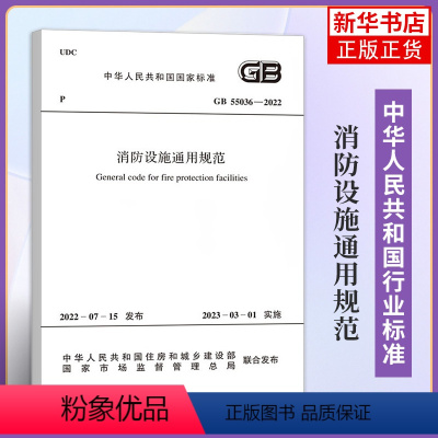 [正版]GB 55036-2022 消防设施通用规范 2023年3月1日起实施 中国计划出版社 工农业技术建筑水利类书籍